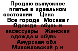Продаю выпускное платье в идеальном состоянии  › Цена ­ 10 000 - Все города, Москва г. Одежда, обувь и аксессуары » Женская одежда и обувь   . Амурская обл.,Михайловский р-н